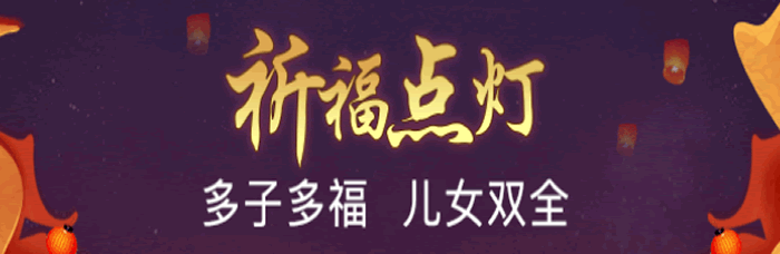 点灯祈福